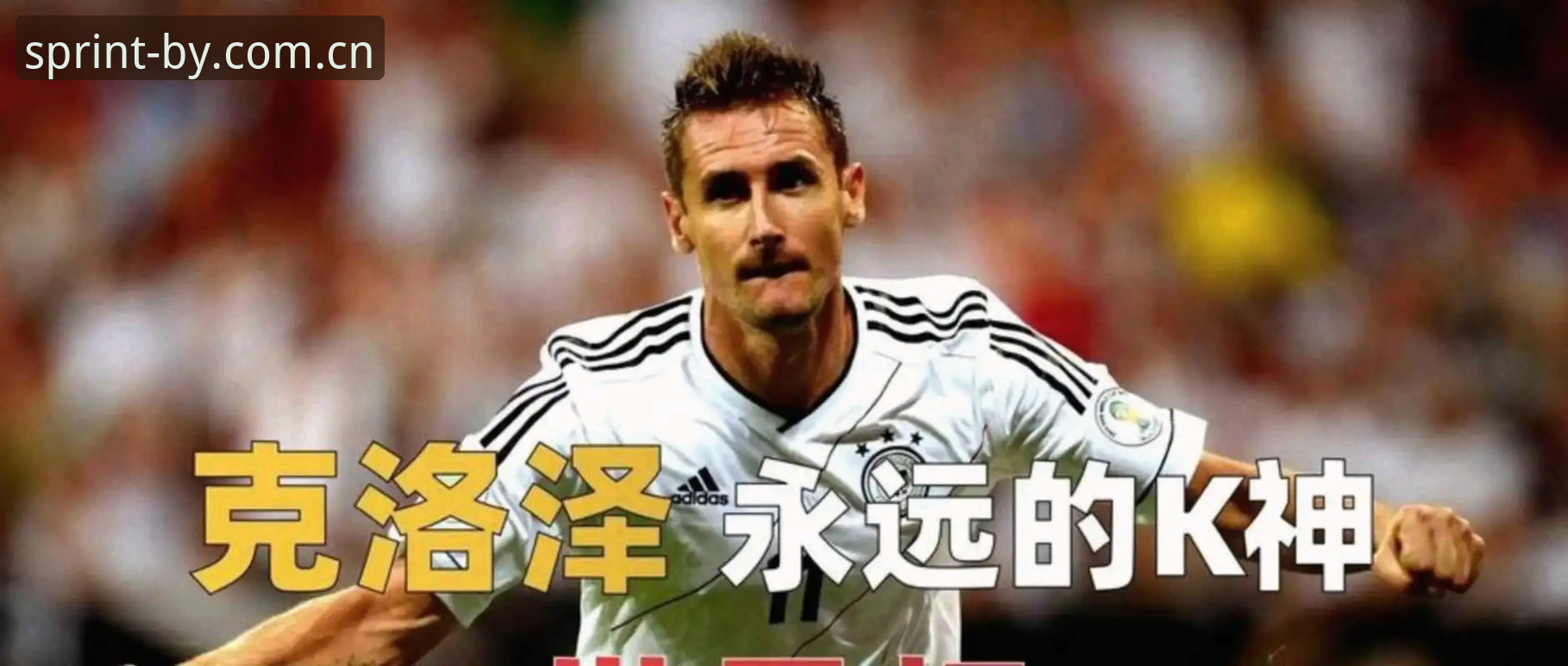 梅西世界杯17球操作教程：从追平克洛泽到独享历史射手榜头名